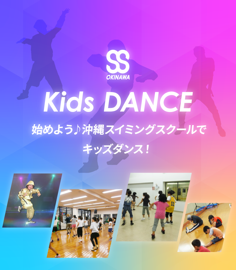 始めよう♪沖縄スイミングスクールでキッズダンス！