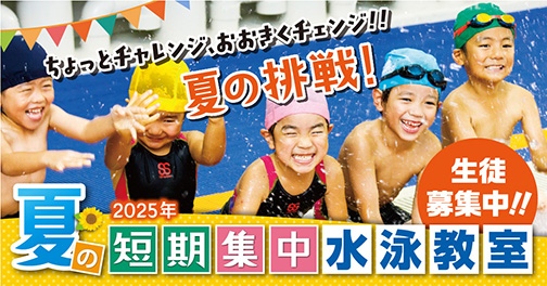 2025年夏短期集中水泳教室 生徒募集中!!