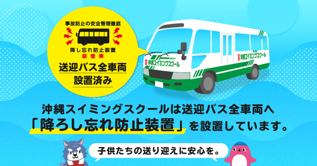 沖縄スイミングスクールは送迎バス全車両へ「降ろし忘れ防止装置」を設置しています。