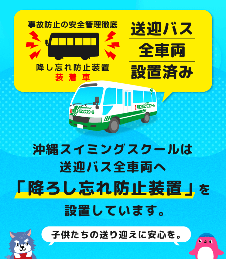 沖縄スイミングスクールは送迎バス全車両へ「降ろし忘れ防止装置」を設置しています。