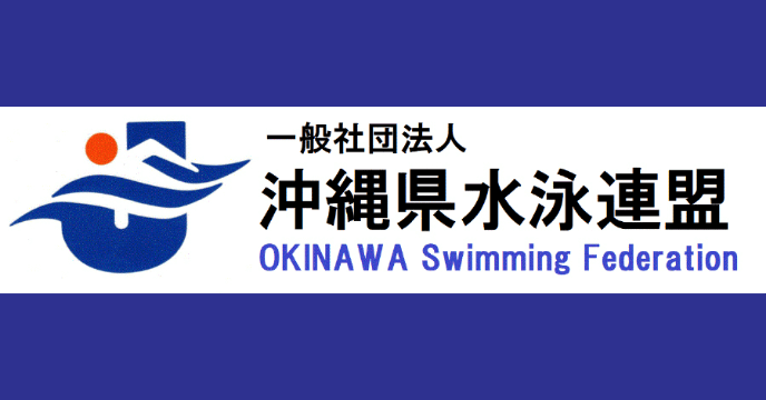 沖縄県水泳連盟