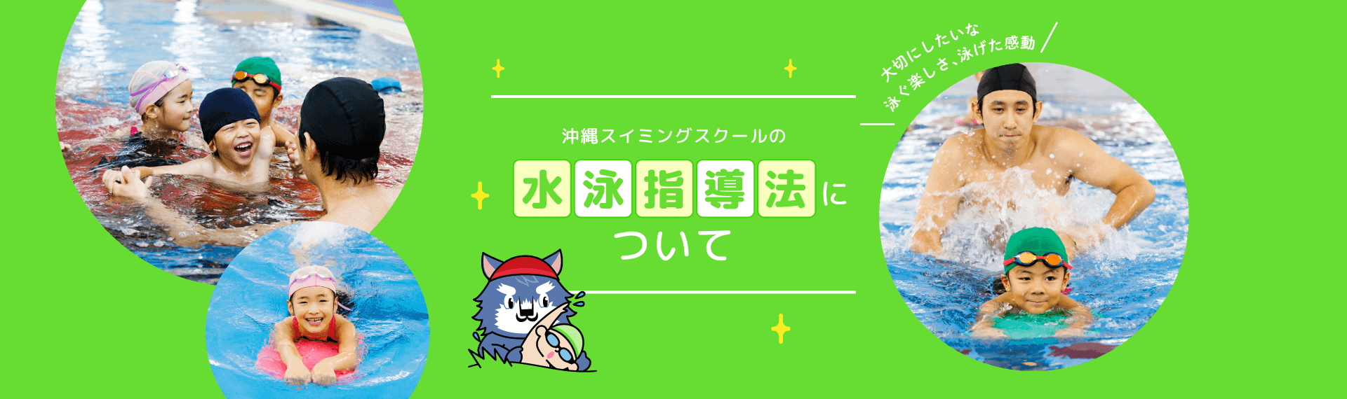 沖縄スイミングスクールの水泳指導法について