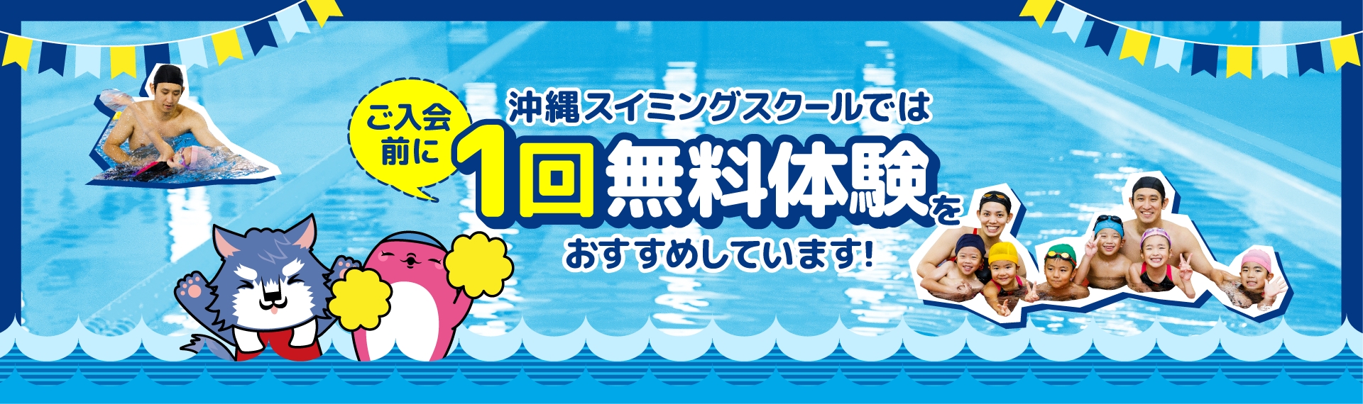 沖縄スイミングスクールではご入会前に1回無料体験をおすすめしています。