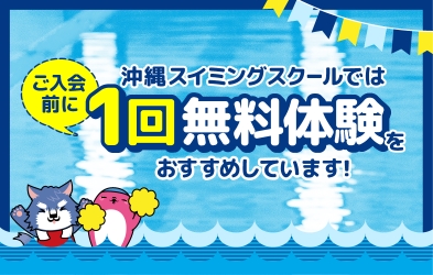 沖縄スイミングスクールではご入会前に1回無料体験をおすすめしています。