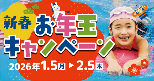 新春キャンペーン!!