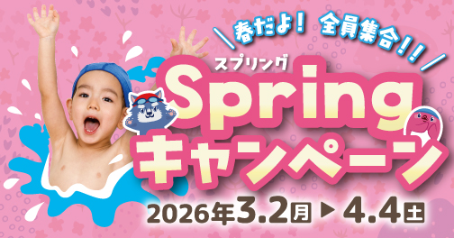 2026年『Springキャンペーン』開催中!!