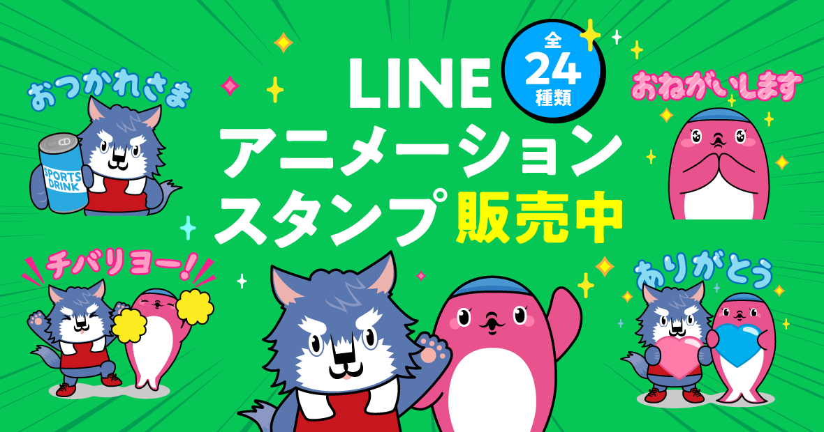 LINE アニメーション スタンプ発売中